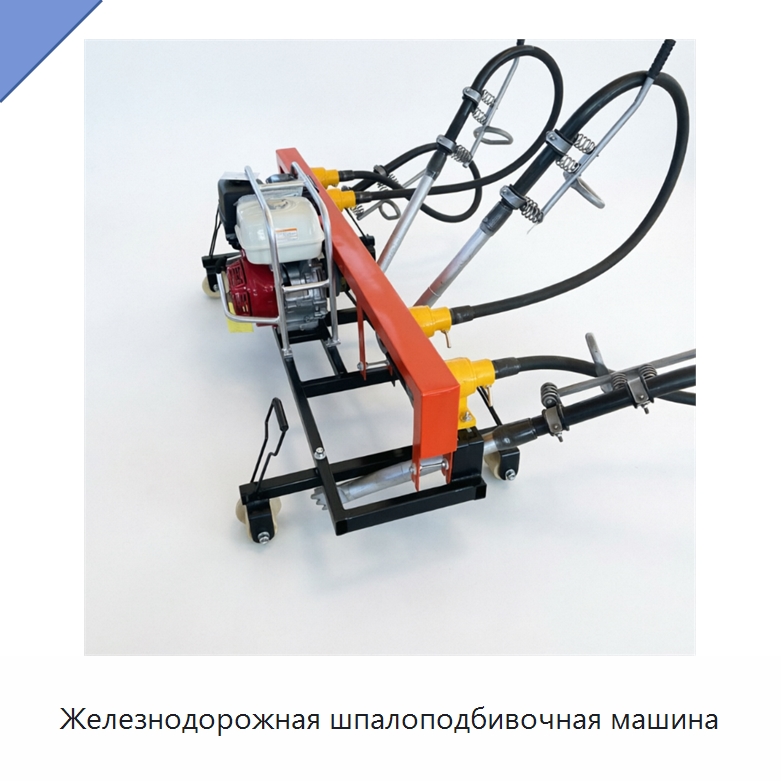 Железнодорожная шпалоподбивочная машина — Железнодорожный инструмент