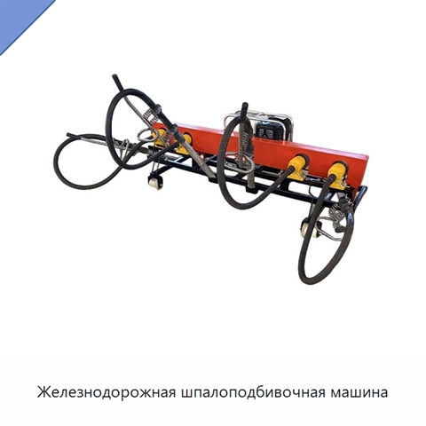 Железнодорожная шпалоподбивочная машина