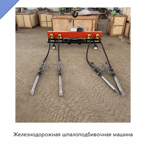 Железнодорожная шпалоподбивочная машина
