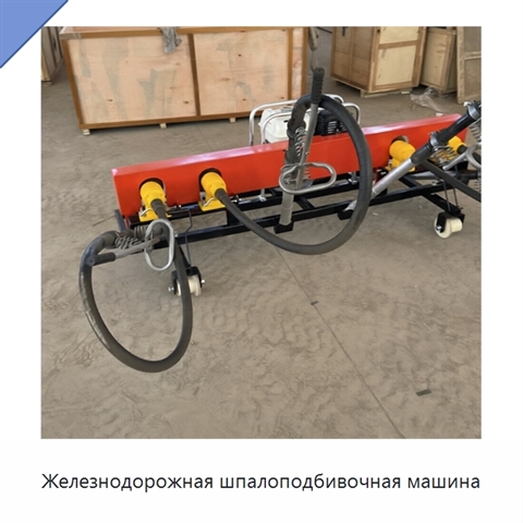 Железнодорожная шпалоподбивочная машина