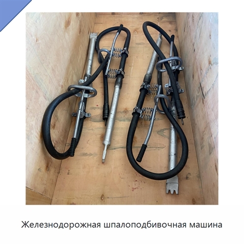 Железнодорожная шпалоподбивочная машина