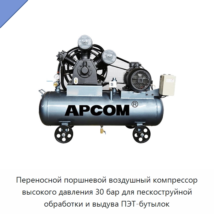 Переносной поршневой воздушный компрессор высокого давления 30 бар для пескоструйной обработки и выдува ПЭТ-бутылок — Промышленные компрессоры
