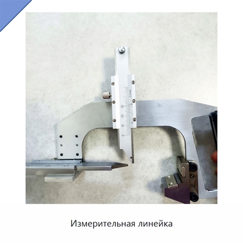 Измерительная линейка