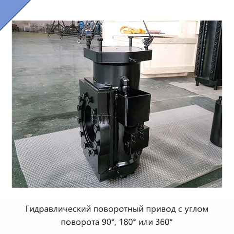 Гидравлический поворотный привод с углом поворота 90°, 180° или 360°