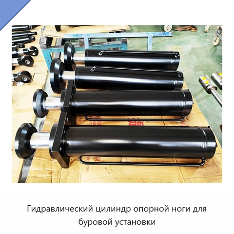 Гидравлический цилиндр опорной ноги для буровой установки