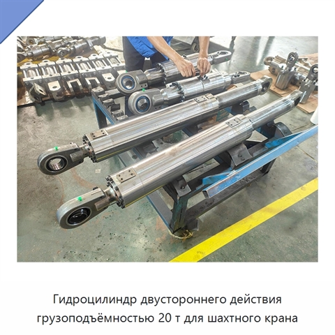 Гидроцилиндр двустороннего действия грузоподъёмностью 20 т для шахтного крана