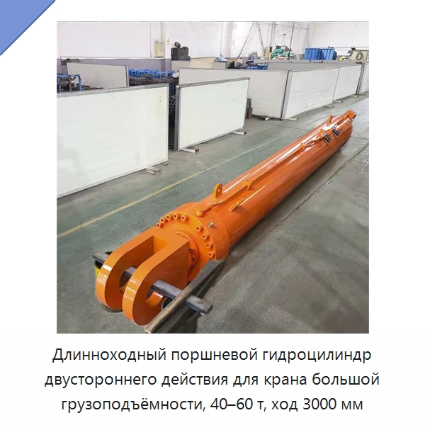 Длинноходный поршневой гидроцилиндр двустороннего действия для крана большой грузоподъёмности, 40–60 т, ход 3000 мм — Цилиндры