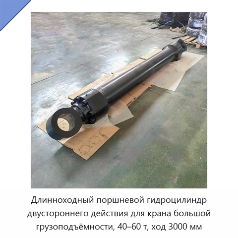 Длинноходный поршневой гидроцилиндр двустороннего действия для крана большой грузоподъёмности, 40–60 т, ход 3000 мм