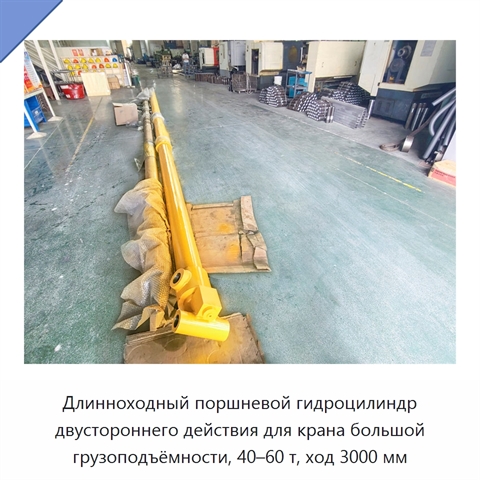 Длинноходный поршневой гидроцилиндр двустороннего действия для крана большой грузоподъёмности, 40–60 т, ход 3000 мм
