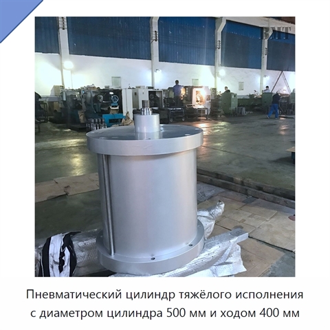 Пневматический цилиндр тяжёлого исполнения с диаметром цилиндра 500 мм и ходом 400 мм