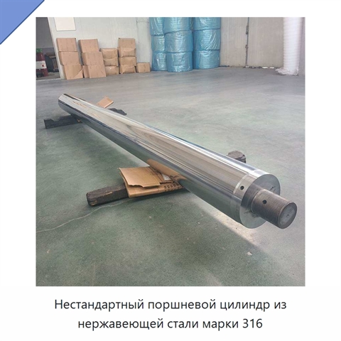 Нестандартный поршневой цилиндр из нержавеющей стали марки 316