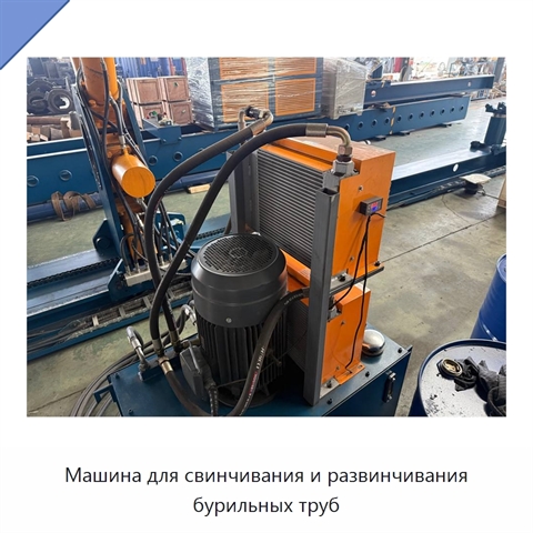 Машина для свинчивания и развинчивания бурильных труб