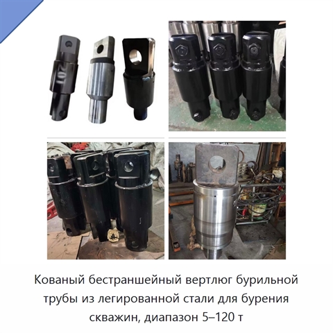 Кованый бестраншейный вертлюг бурильной трубы из легированной стали для бурения скважин, диапазон 5–120 т