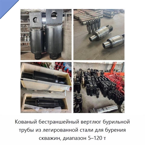 Кованый бестраншейный вертлюг бурильной трубы из легированной стали для бурения скважин, диапазон 5–120 т