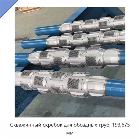 Скважинный скребок для обсадных труб, 193,675 мм