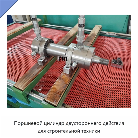 Поршневой цилиндр двустороннего действия для строительной техники