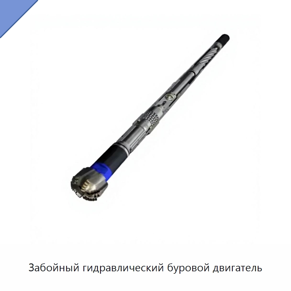 Забойный гидравлический буровой двигатель — Нефтепромысловое оборудование