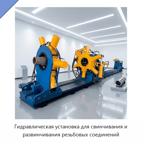 Гидравлическая установка для свинчивания и развинчивания резьбовых соединений