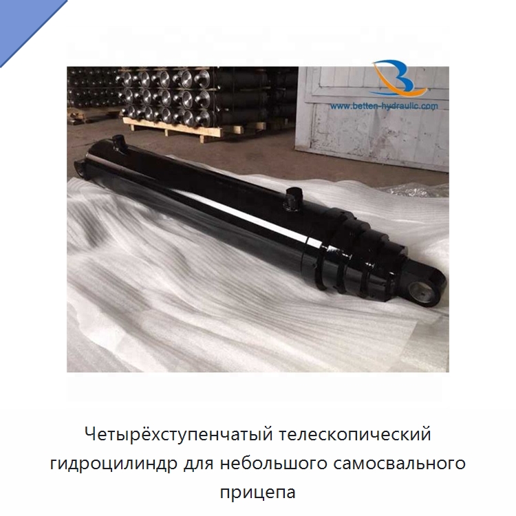 Четырёхступенчатый телескопический гидроцилиндр для небольшого самосвального прицепа — Цилиндры