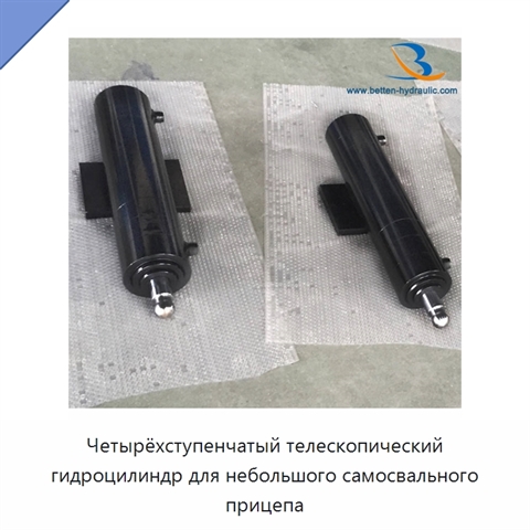 Четырёхступенчатый телескопический гидроцилиндр для небольшого самосвального прицепа