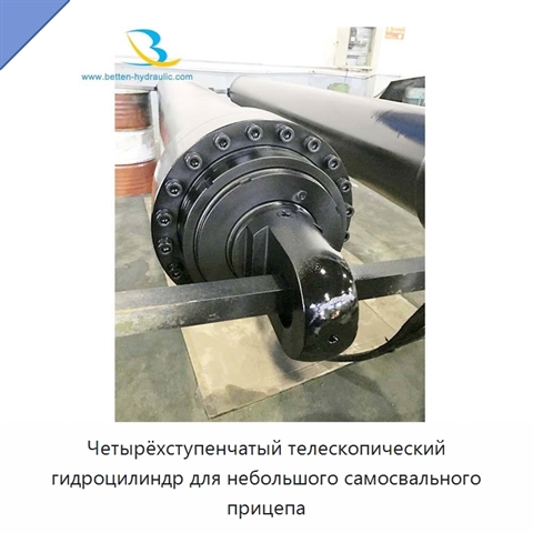 Четырёхступенчатый телескопический гидроцилиндр для небольшого самосвального прицепа