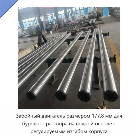 Забойный двигатель размером 177,8 мм для бурового раствора на водной основе с регулируемым изгибом корпуса