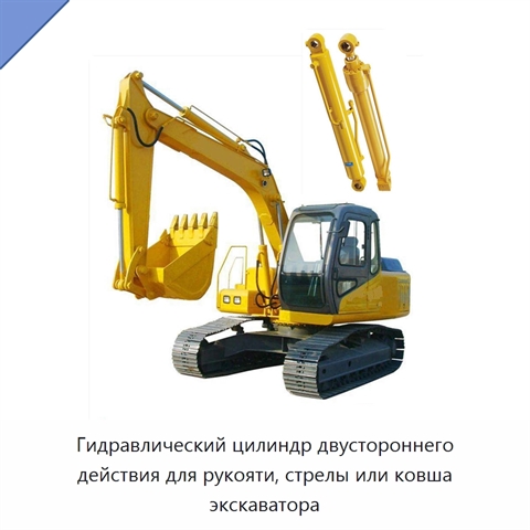 Гидравлический цилиндр двустороннего действия для рукояти, стрелы или ковша экскаватора