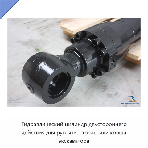 Гидравлический цилиндр двустороннего действия для рукояти, стрелы или ковша экскаватора