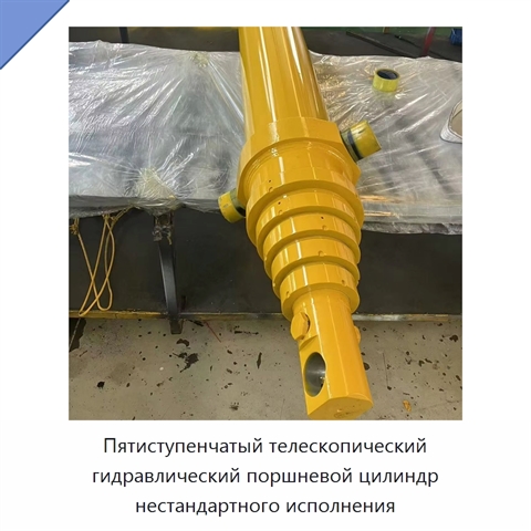 Пятиступенчатый телескопический гидравлический поршневой цилиндр нестандартного исполнения