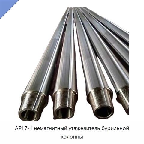 API 7-1 немагнитный утяжелитель бурильной колонны