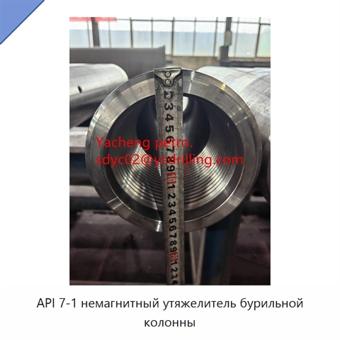 API 7-1 немагнитный утяжелитель бурильной колонны