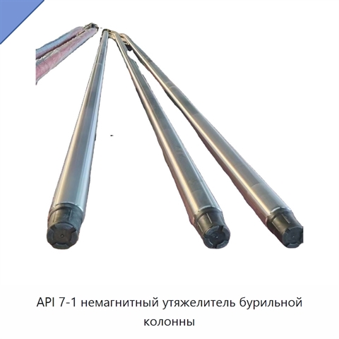 API 7-1 немагнитный утяжелитель бурильной колонны