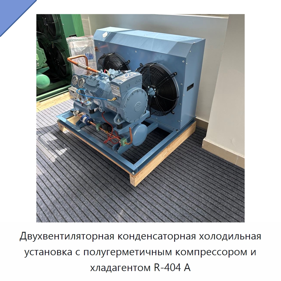 Двухвентиляторная конденсаторная холодильная установка с полугерметичным компрессором и хладагентом R-404 А — Компрессорно-конденсаторные агрегаты