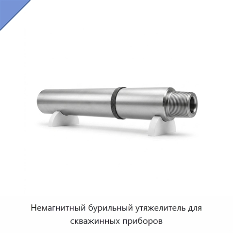 Немагнитный бурильный утяжелитель для скважинных приборов
