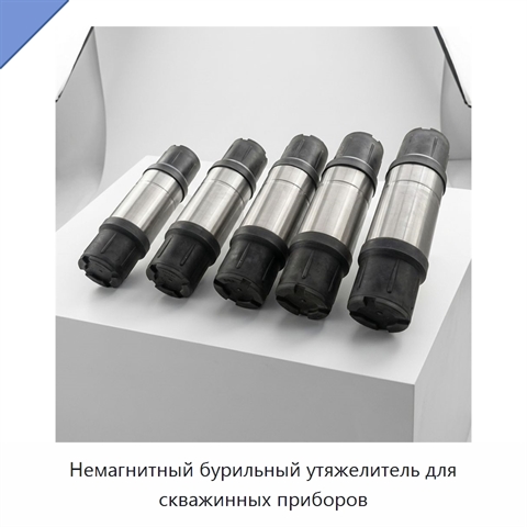 Немагнитный бурильный утяжелитель для скважинных приборов