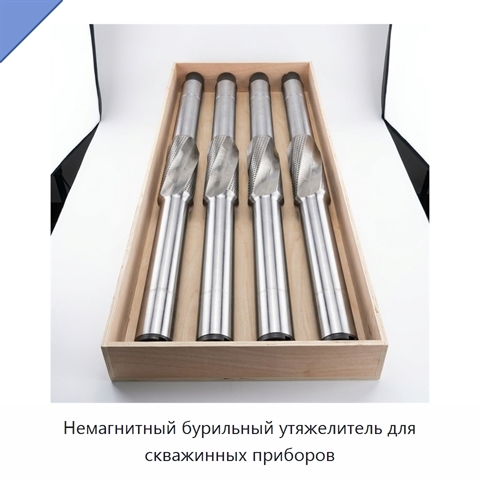 Немагнитный бурильный утяжелитель для скважинных приборов