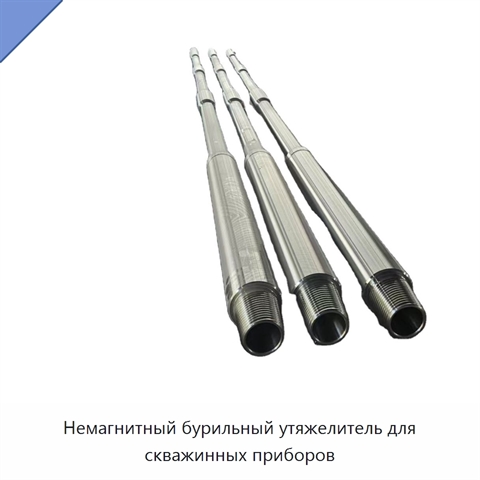 Немагнитный бурильный утяжелитель для скважинных приборов