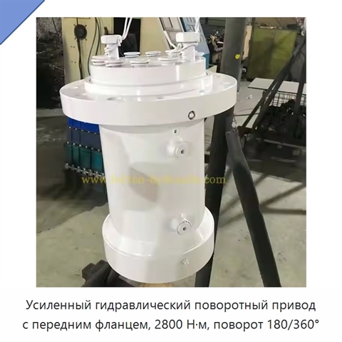 Усиленный гидравлический поворотный привод с передним фланцем, 2800 Н·м, поворот 180/360°
