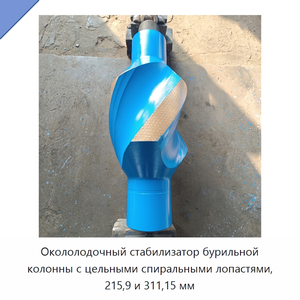 Окололодочный стабилизатор бурильной колонны с цельными спиральными лопастями, 215,9 и 311,15 мм — Горнодобывающее оборудование