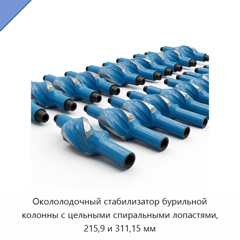 Окололодочный стабилизатор бурильной колонны с цельными спиральными лопастями, 215,9 и 311,15 мм