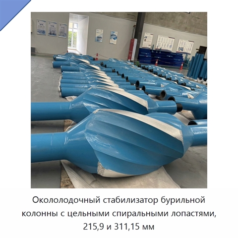 Окололодочный стабилизатор бурильной колонны с цельными спиральными лопастями, 215,9 и 311,15 мм