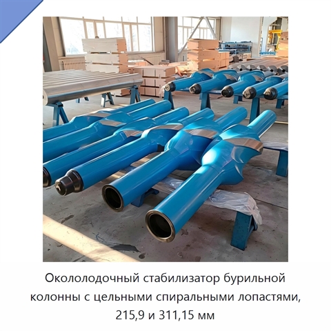 Окололодочный стабилизатор бурильной колонны с цельными спиральными лопастями, 215,9 и 311,15 мм