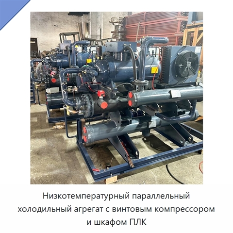 Низкотемпературный параллельный холодильный агрегат с винтовым компрессором и шкафом ПЛК