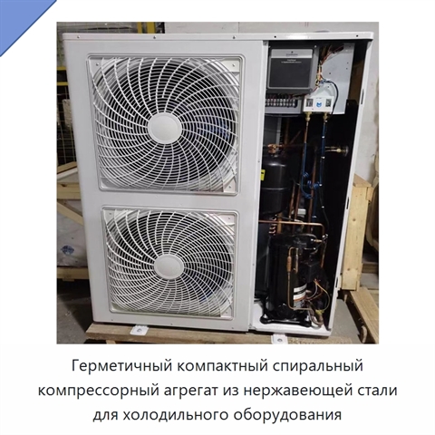Герметичный компактный спиральный компрессорный агрегат из нержавеющей стали для холодильного оборудования