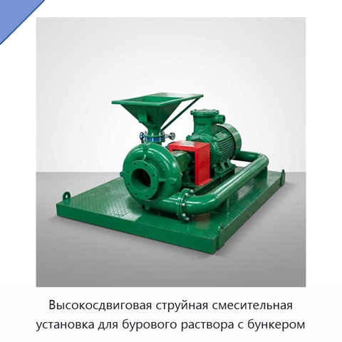 Высокосдвиговая струйная смесительная установка для бурового раствора с бункером