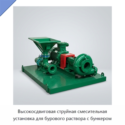 Высокосдвиговая струйная смесительная установка для бурового раствора с бункером
