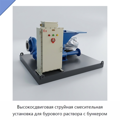 Высокосдвиговая струйная смесительная установка для бурового раствора с бункером