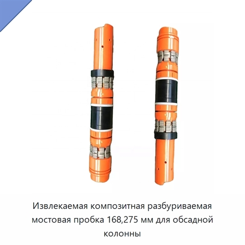 Извлекаемая композитная разбуриваемая мостовая пробка 168,275 мм для обсадной колонны