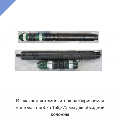 Извлекаемая композитная разбуриваемая мостовая пробка 168,275 мм для обсадной колонны