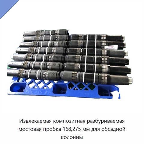 Извлекаемая композитная разбуриваемая мостовая пробка 168,275 мм для обсадной колонны